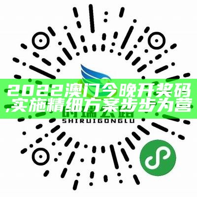 澳门今晚开什么码 精选解析落实