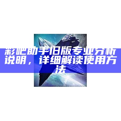 彩吧助手旧版专业分析说明，详细解读使用方法