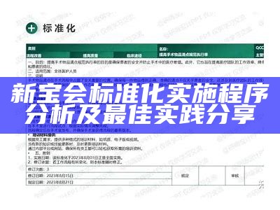 新宝会标准化实施程序分析及最佳实践分享