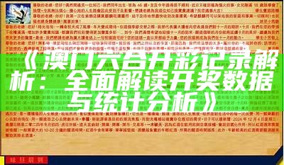 《澳门六合开彩记录解析：全面解读开奖数据与统计分析》