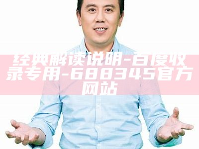 经典解读说明-百度收录专用-688345官方网站