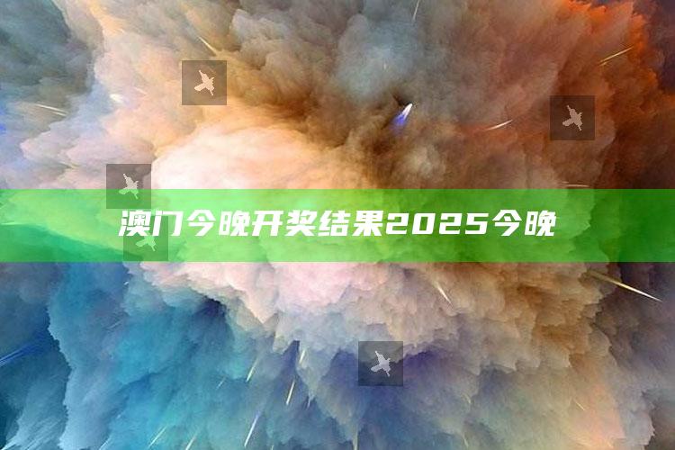 澳门免费资料24，澳门今晚开奖结果2025今晚