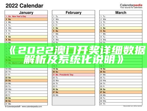 《澳门今晚开奖结果及2022开奖记录详解，真实数据分析与解读》