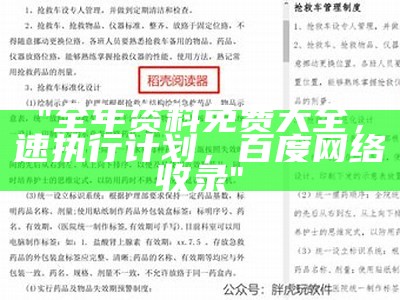 "全年资料免费大全，速执行计划，百度网络收录"