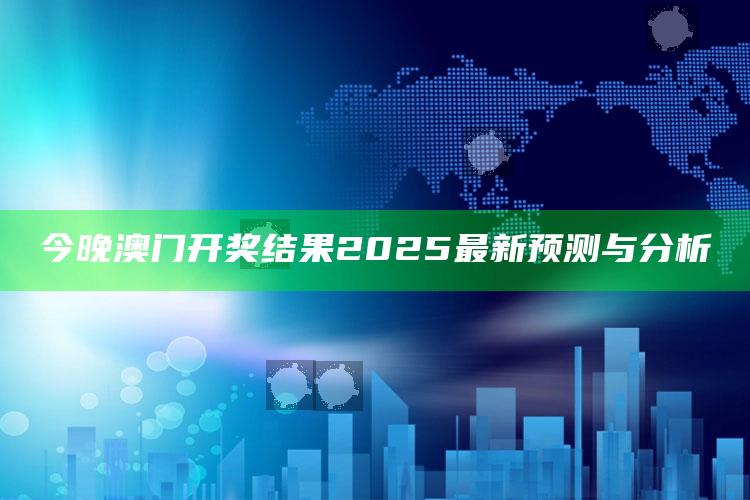 一代天后集邮手册，今晚澳门开奖结果2025最新预测与分析