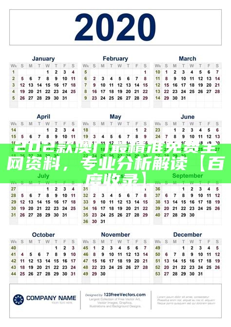 202款澳门最精准免费全网资料，专业分析解读【百度收录】