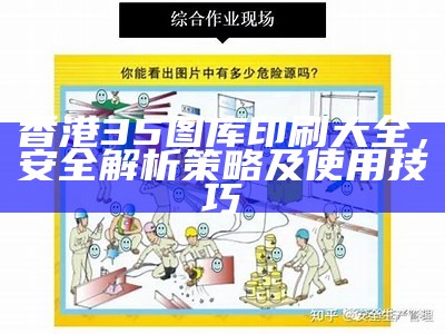 香港35图库印刷大全，安全解析策略及使用技巧