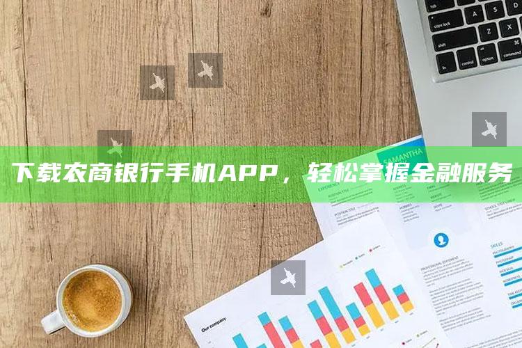 下载农商银行手机APP，轻松掌握金融服务 ,农商银行app在哪下载