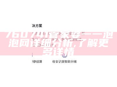 760741管家婆一一泡泡网详细分析,了解更多详情