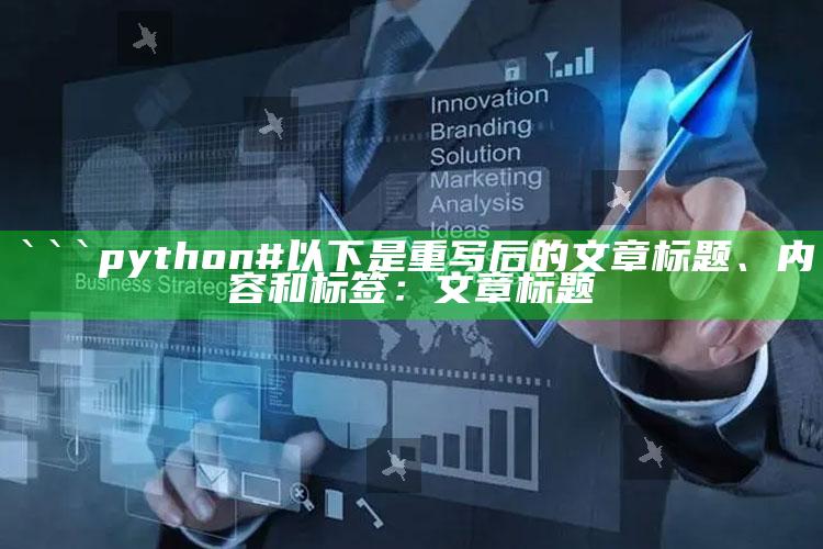 澳门49图正版资料，```python
# 以下是重写后的文章标题、内容和标签：
文章标题