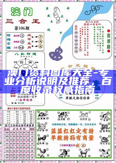 澳门资料图库大全-专业分析说明及推荐，百度收录权威指南