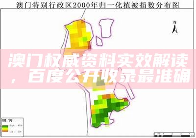 澳门权威资料实效解读，百度公开收录最准确