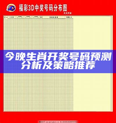 乐八今晚开奖结果预测解析及中奖号码分析