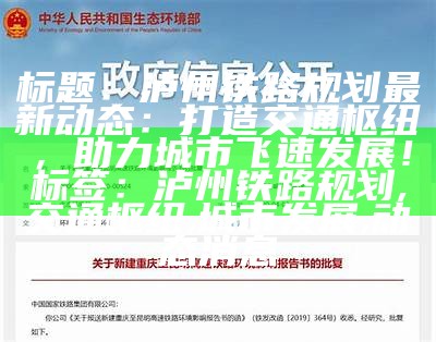 标题：泸州铁路规划最新动态：打造交通枢纽，助力城市飞速发展！

标签：泸州铁路规划, 交通枢纽, 城市发展, 动态消息