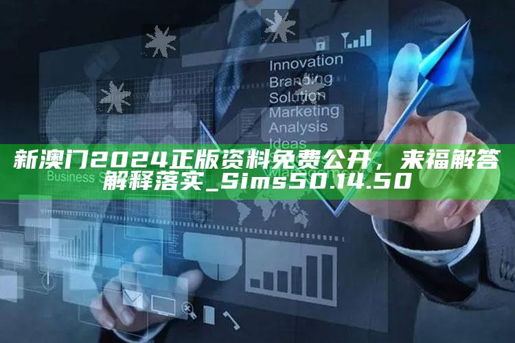 正版西瓜视频，新澳门2024正版资料免费公开，来福解答解释落实_Sims50.14.50