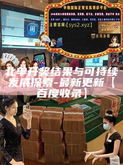 北单开奖结果：可持续发展探索分析及解读