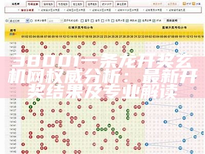 38001一条龙开奖玄机网权威分析：最新开奖结果及专业解读