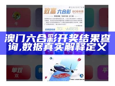 澳门六合彩开奖结果查询,数据真实解释定义