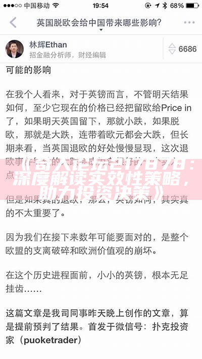 《奇人论坛217878：深度解读实效性策略，助力投资决策》