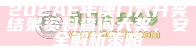 2023年澳门六开奖结果资料查询，最新真实数据解释