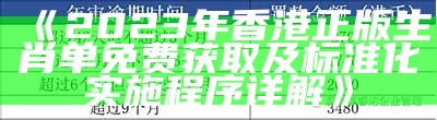 《2023年香港正版生肖单免费获取及标准化实施程序详解》