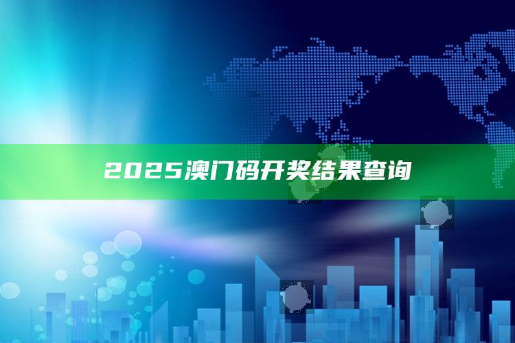 澳门123免费开奖资料期，2025澳门码开奖结果查询