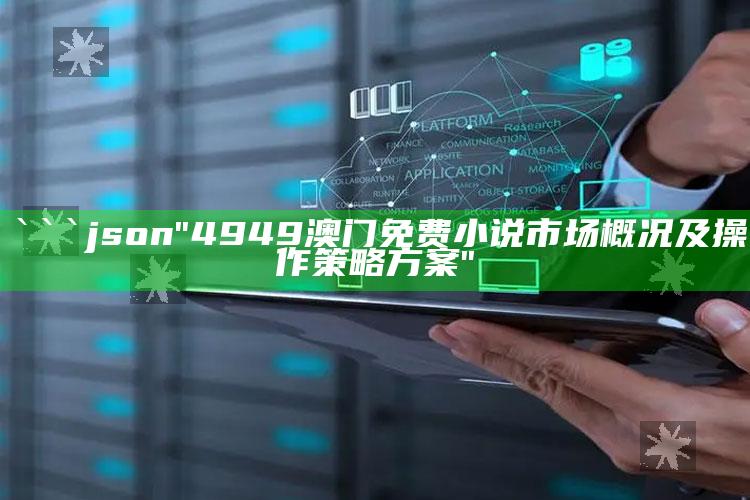 316969抓码王，```json
"4949澳门免费小说市场概况及操作策略方案"