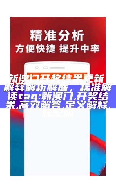 2022年澳门开奖结果今晚分析策略详解