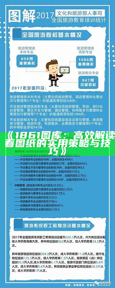 《1861图库：高效解读看图纸的实用策略与技巧》