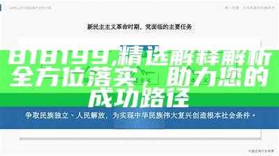 818199,精选解释解析全方位落实，助力您的成功路径