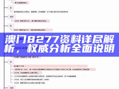 澳门8277资料全面解析，权威分析详述