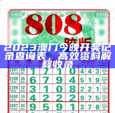 2028年澳门开奖结果及开奖记录表，今晚最新公布