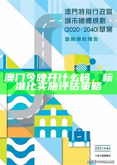 2022年澳门正版资料大全，标准化实施评估结果