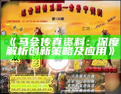 《马会传真资料：深度解析创新策略及应用》