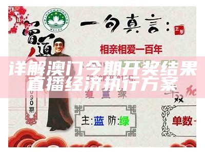 详解澳门今期开奖结果直播经济执行方案