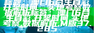 2027年澳门开彩开奖结果分析与实施程序