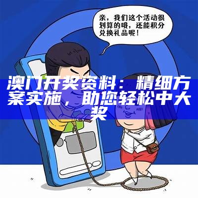 澳门开奖资料：精细方案实施，助您轻松中大奖