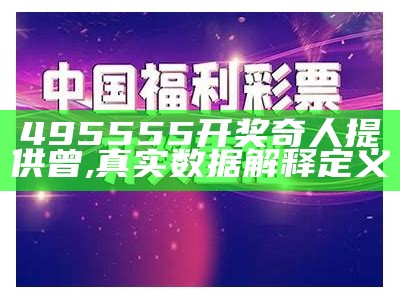 495555开奖奇人提供曾,真实数据解释定义