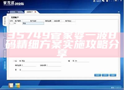 35749管家婆一波8码精细方案实施攻略分享