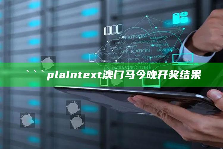 蓝月亮免费资料大全2021，```plaintext
澳门马今晚开奖结果