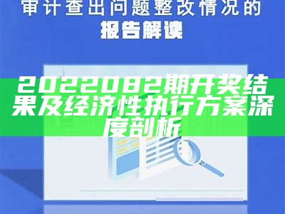 2022082期开奖结果及经济性执行方案深度剖析