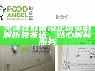 惠泽社群香港正版资料解析免费送，贴心解释服务