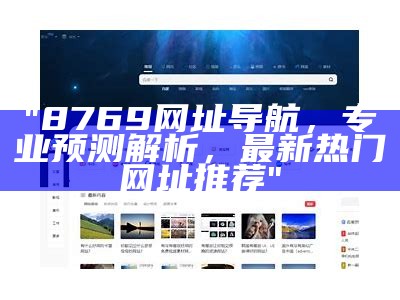 "8769网址导航，专业预测解析，最新热门网址推荐"