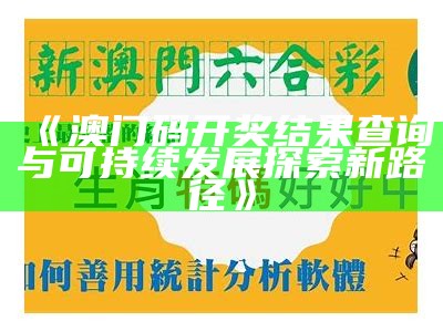 《澳门开奖结果深度解析：创新性计划带来的变革与机遇》