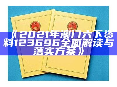 澳门挂牌正版挂牌策略解读，实效性挂牌完整指南【百度收录】