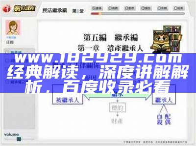 www.182929.com经典解读，深度讲解解析，百度收录必看