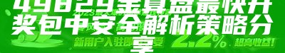 49829金算盘最快开奖包中安全解析策略分享