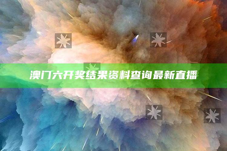 4949今晚开奖结果澳门，澳门六开奖结果资料查询最新直播