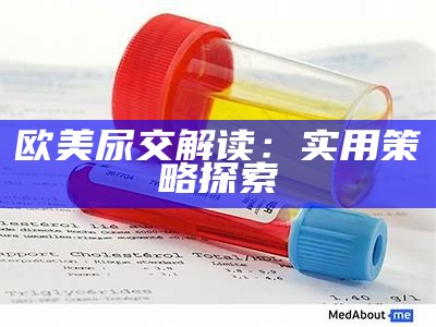 欧美尿交解读：实用策略探索