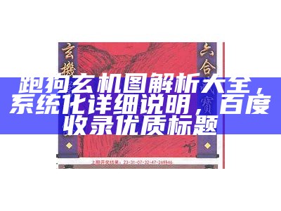 跑狗玄机图解析大全，系统化详细说明，百度收录优质标题